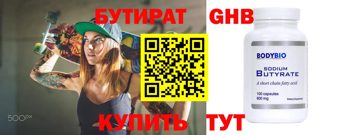БУТИРАТ бутик Минусинск